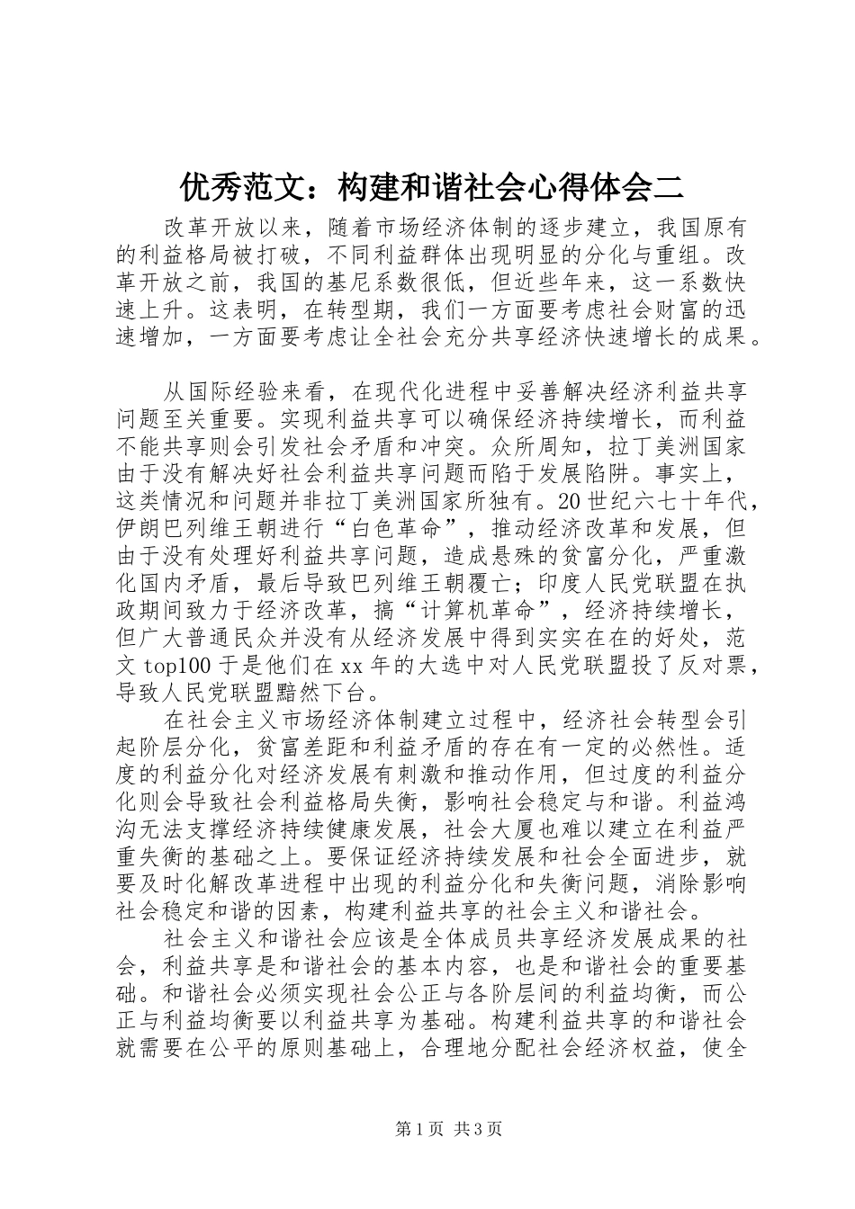 优秀范文：构建和谐社会心得体会二_第1页