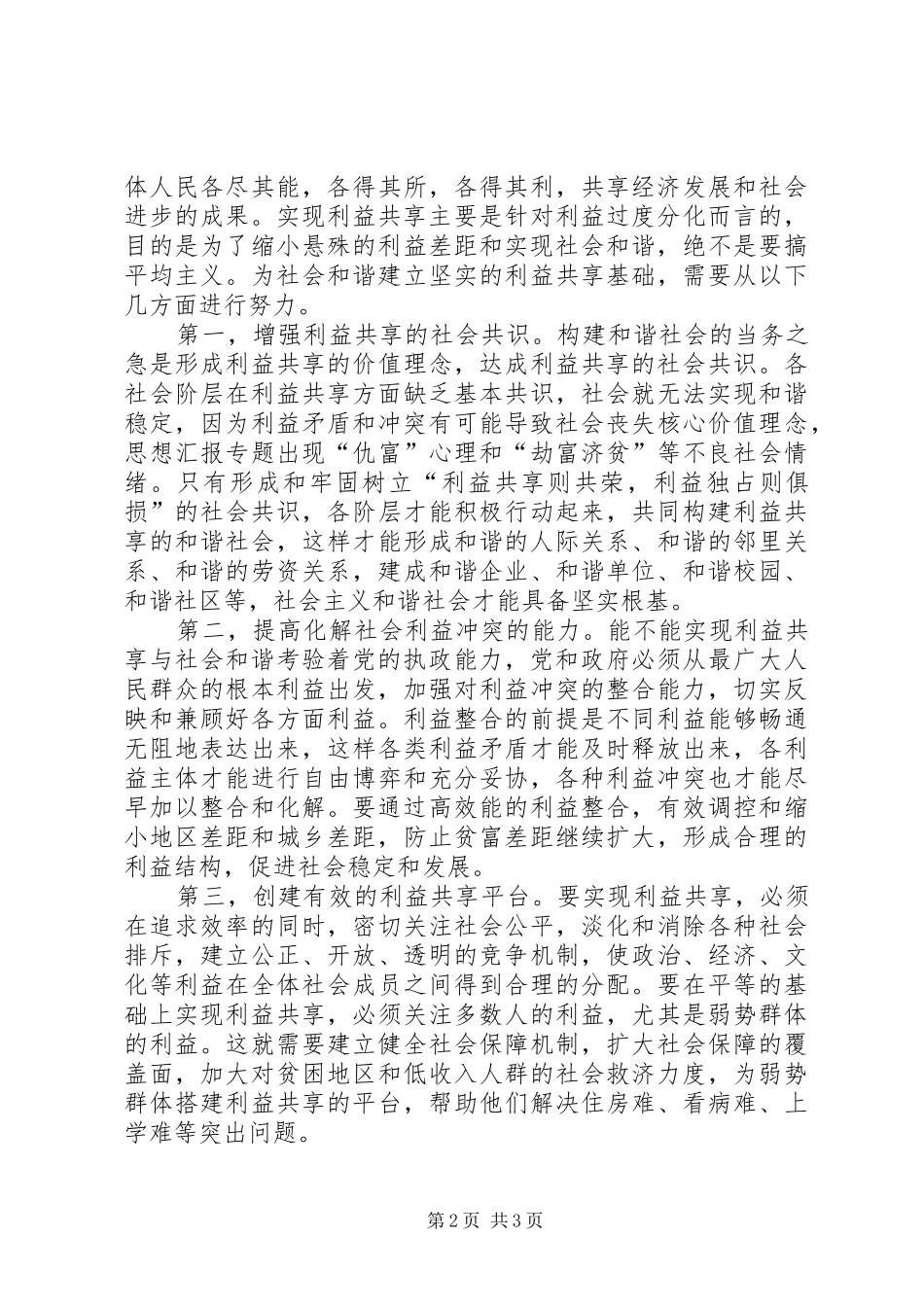 优秀范文：构建和谐社会心得体会二_第2页
