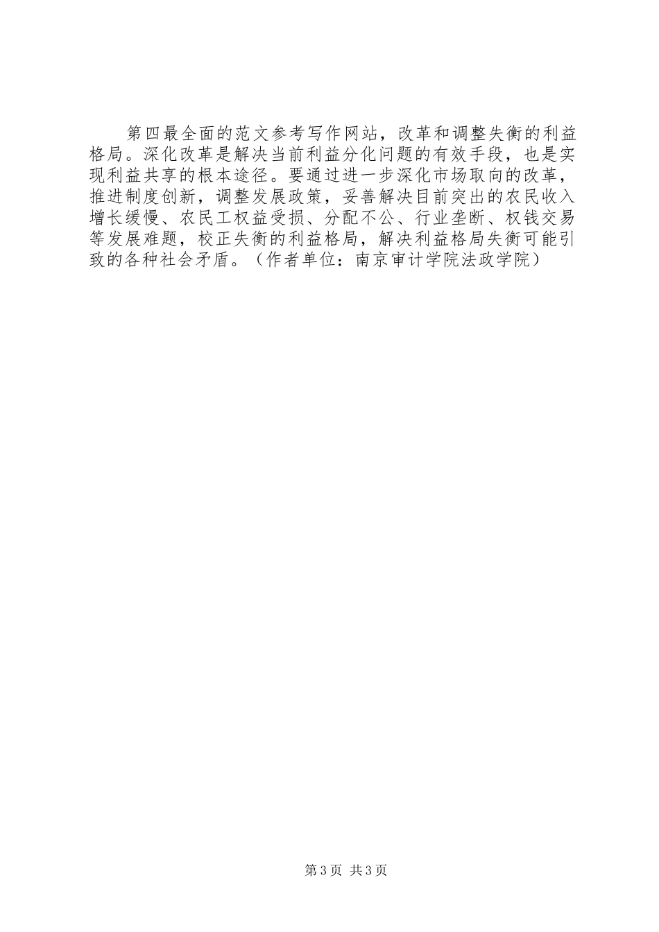 优秀范文：构建和谐社会心得体会二_第3页