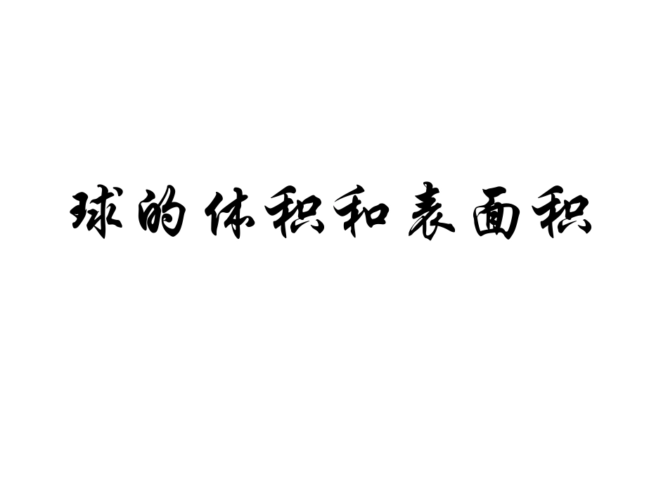 球的表面积与体积_第1页