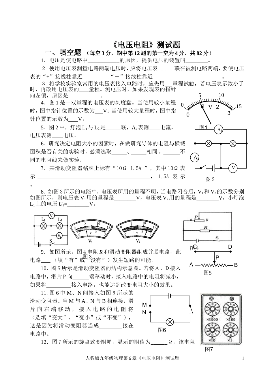 2013新人教版九年级物理第16章《电压电阻》测试题_第1页