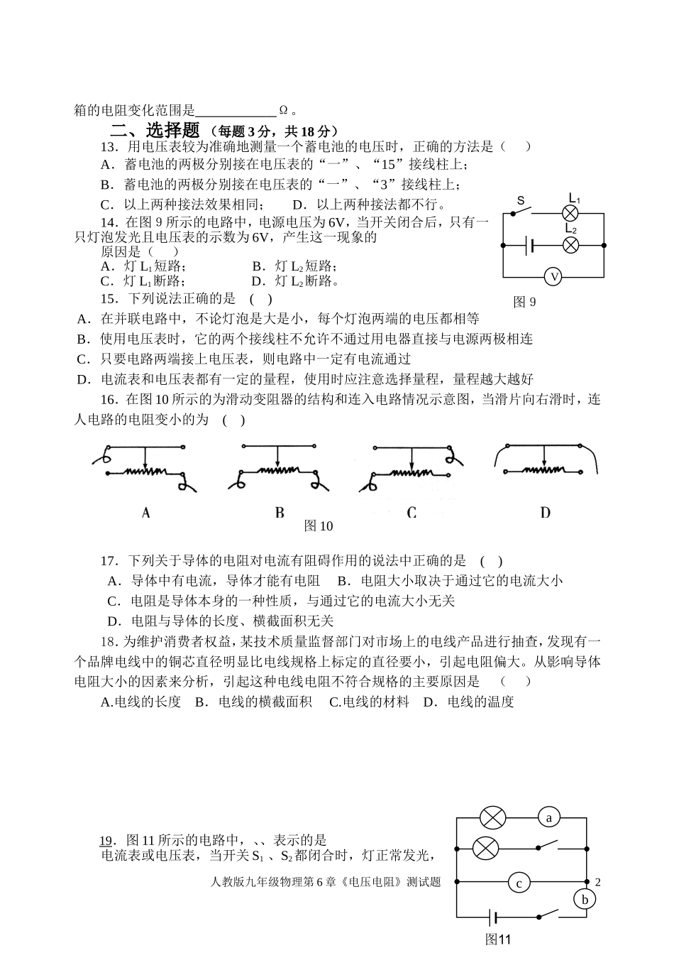 2013新人教版九年级物理第16章《电压电阻》测试题_第2页