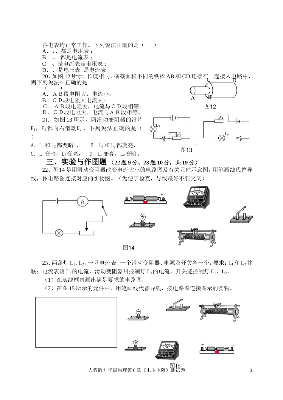 2013新人教版九年级物理第16章《电压电阻》测试题_第3页