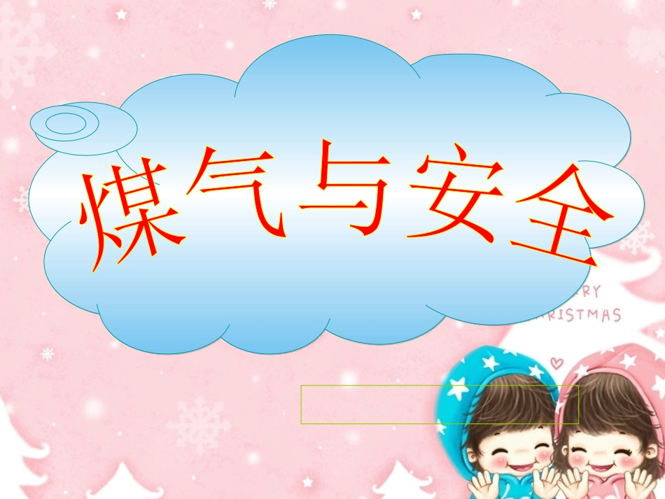 预防煤气中毒_第1页