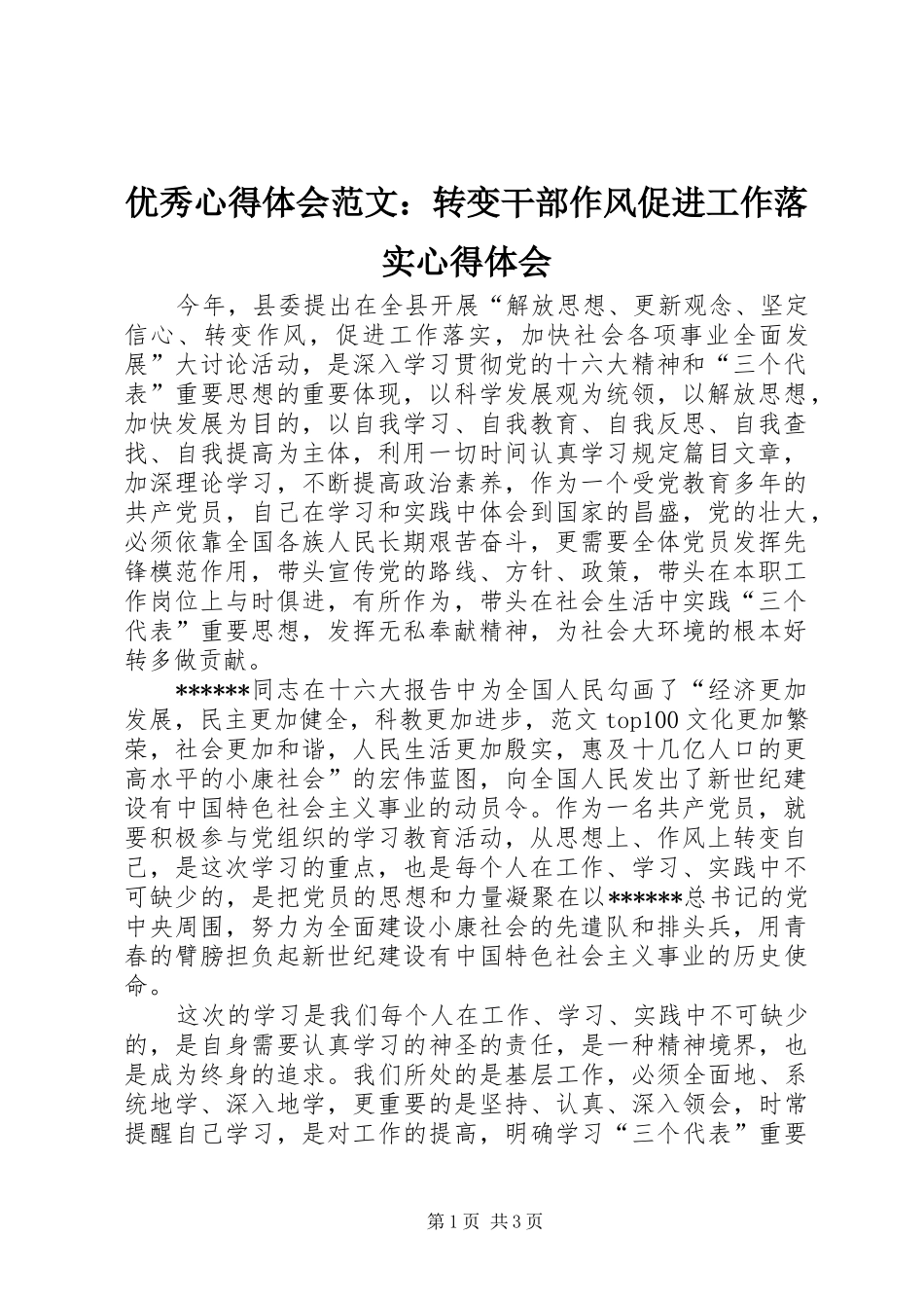 优秀心得体会范文：转变干部作风促进工作落实心得体会_第1页
