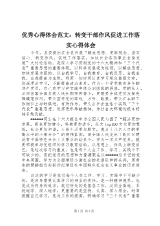 优秀心得体会范文：转变干部作风促进工作落实心得体会