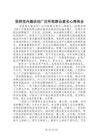坚持党内搞活动广泛听取群众意见心得体会