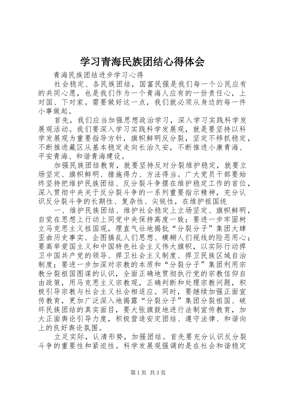 学习青海民族团结心得体会_第1页