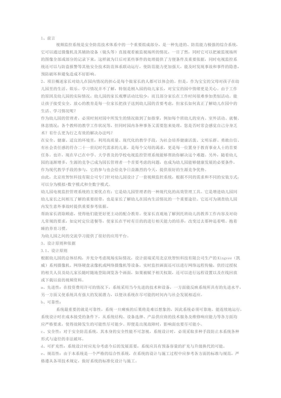 幼儿园监控系统方案_第1页