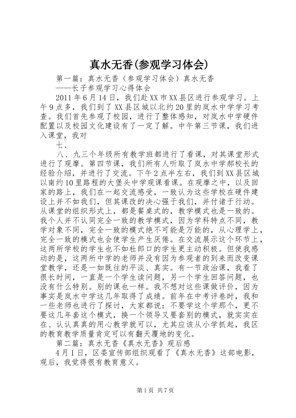 真水无香(参观学习体会)_第1页