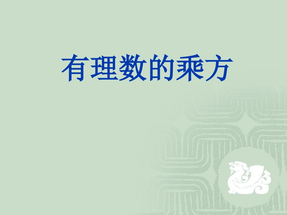 七年级数学上册：15有理数的乘方运算+课件_第1页