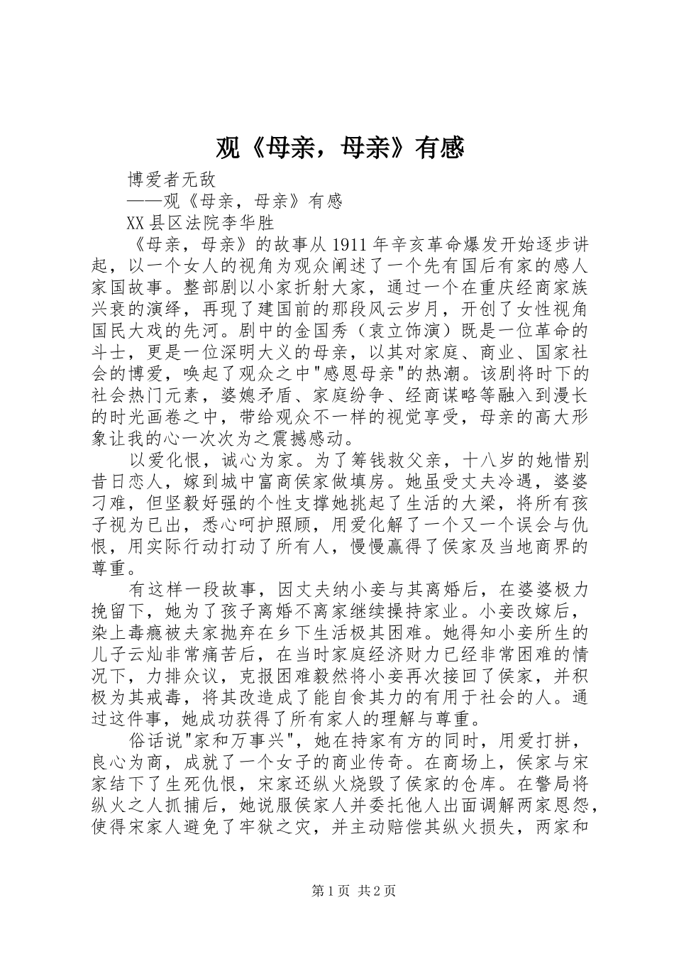 观《母亲，母亲》有感_第1页