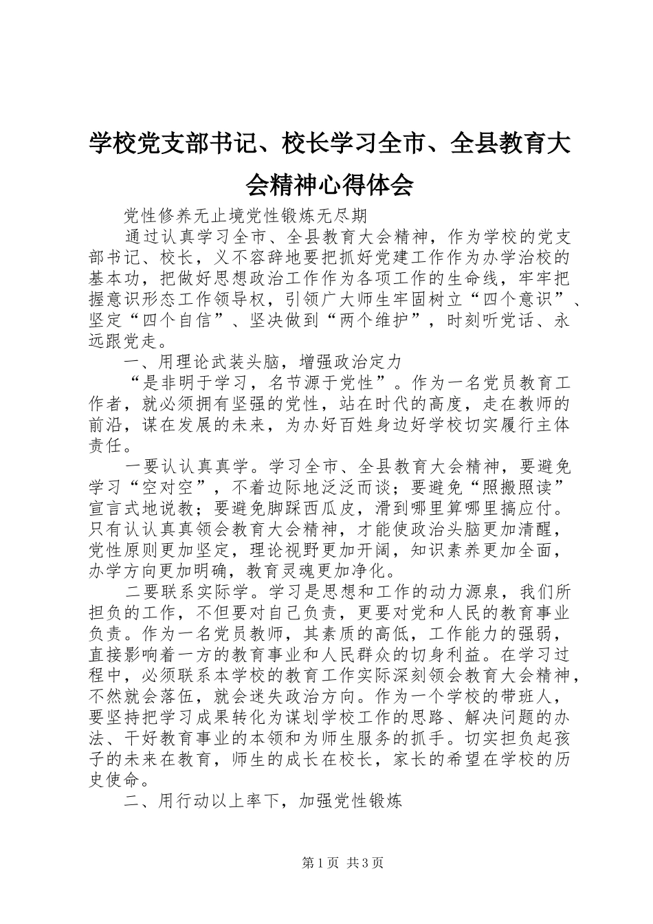 学校党支部书记、校长学习全市、全县教育大会精神心得体会_第1页