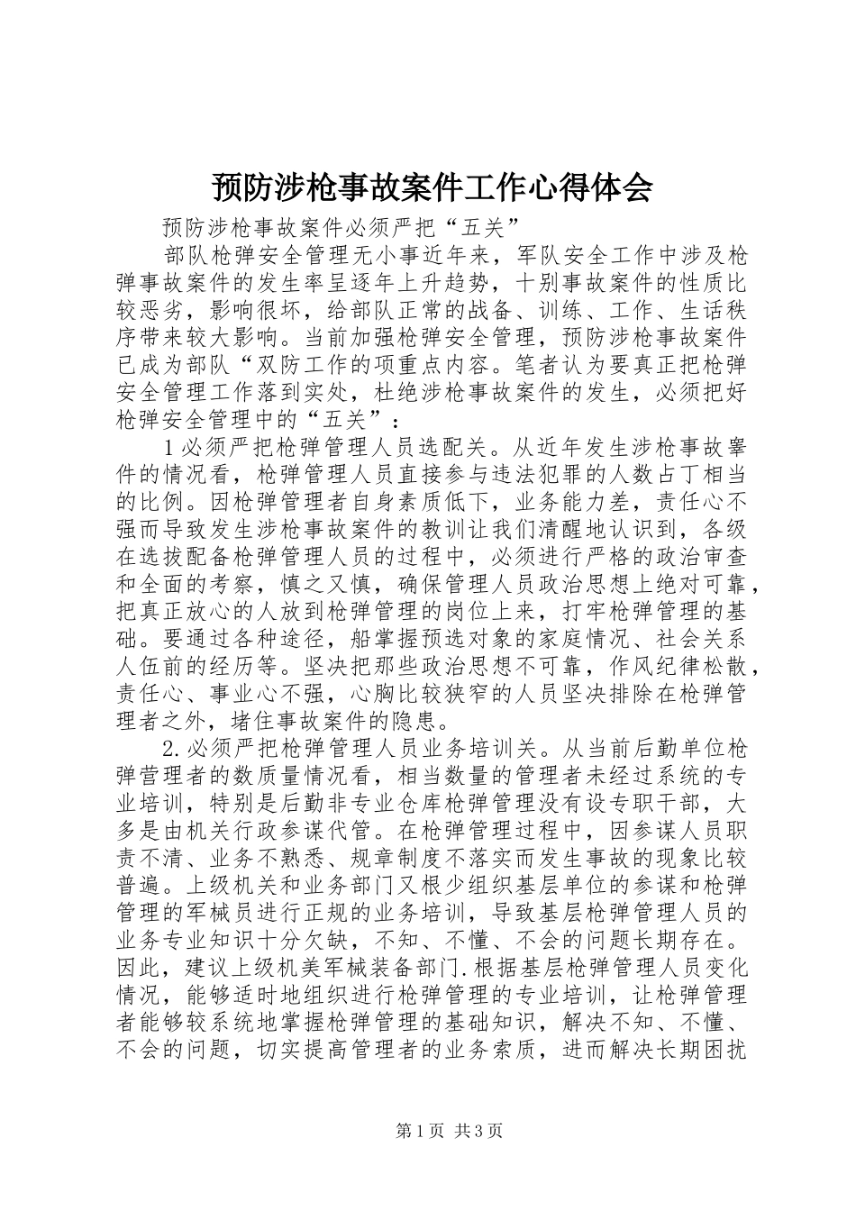 预防涉枪事故案件工作心得体会_第1页
