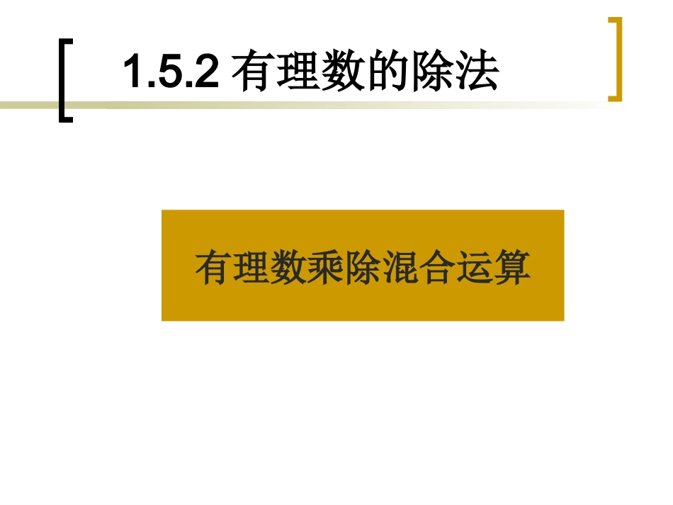 有理数的除法第二课时_第1页