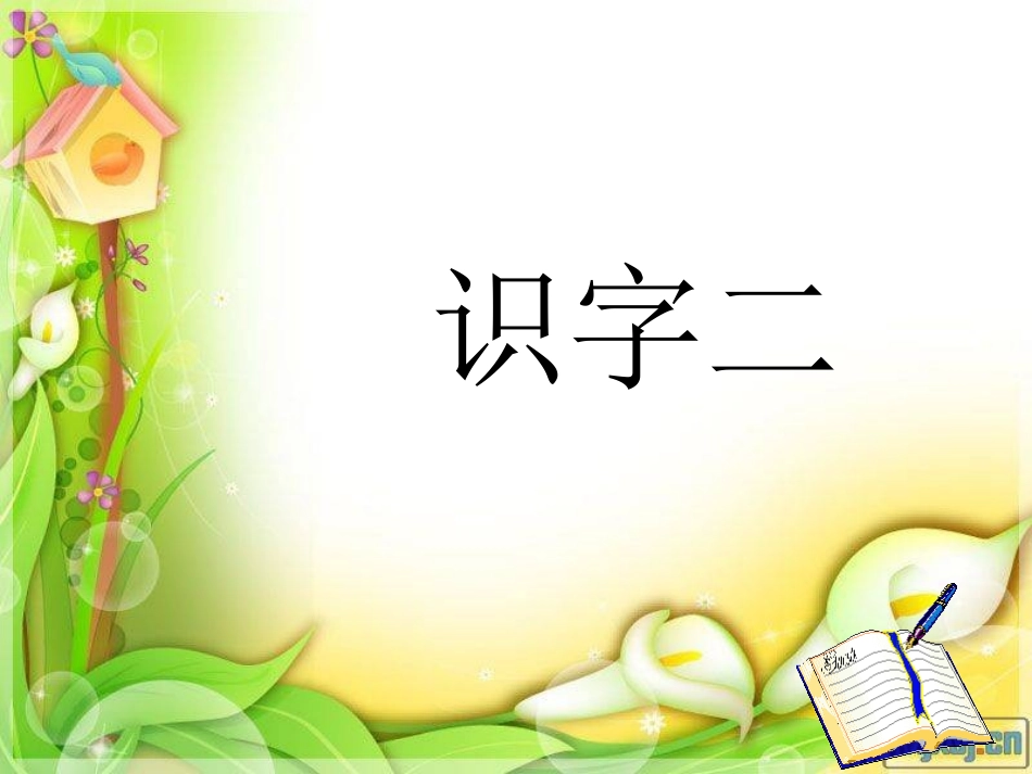 小学语文二年级上册《识字2》课件_第1页