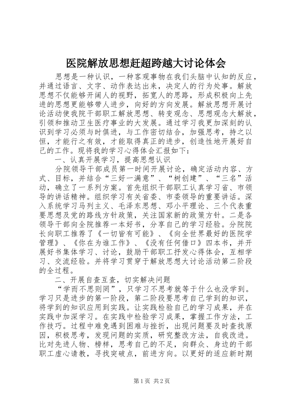 医院解放思想赶超跨越大讨论体会_第1页