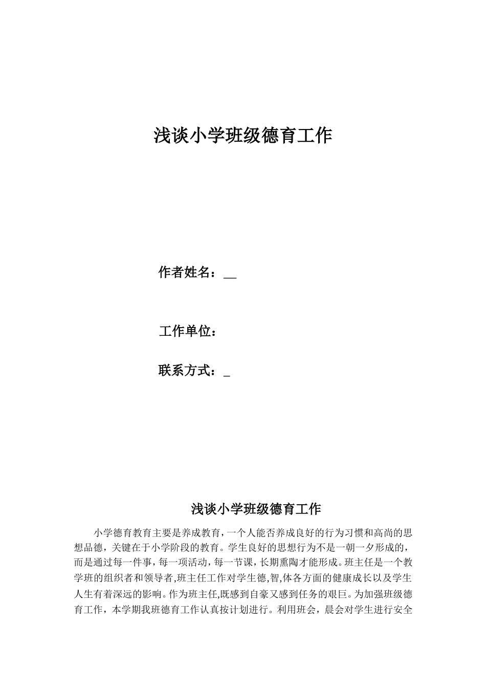 浅谈小学班级德育工作_第1页