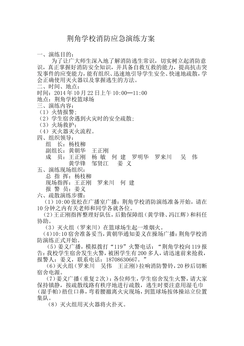 荆角学校2014年春期消防演练方案_第1页