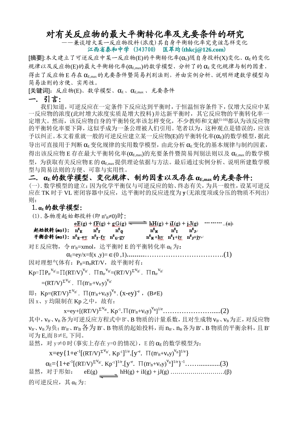 (A4)对有关反应物的最大平衡转化率及充要条件的研究(2)_第1页