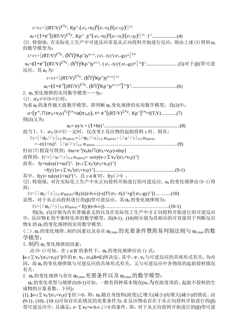 (A4)对有关反应物的最大平衡转化率及充要条件的研究(2)_第2页