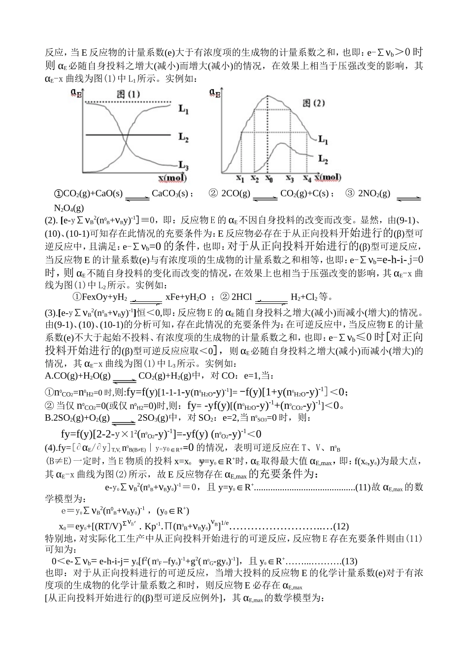 (A4)对有关反应物的最大平衡转化率及充要条件的研究(2)_第3页