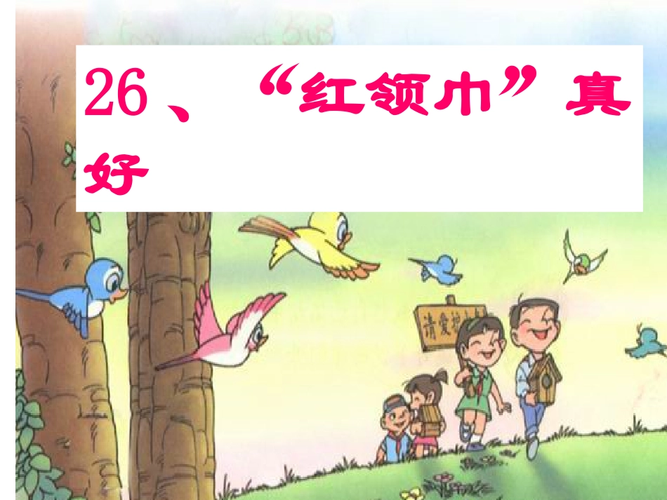 人教版语文二上26《“红领巾”真好》课件(3)_第1页