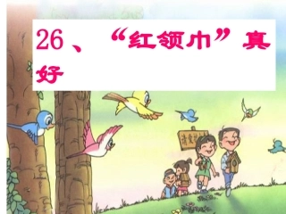 人教版语文二上26《“红领巾”真好》课件(3)