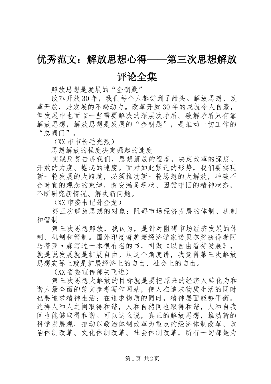优秀范文：解放思想心得——第三次思想解放评论全集_第1页