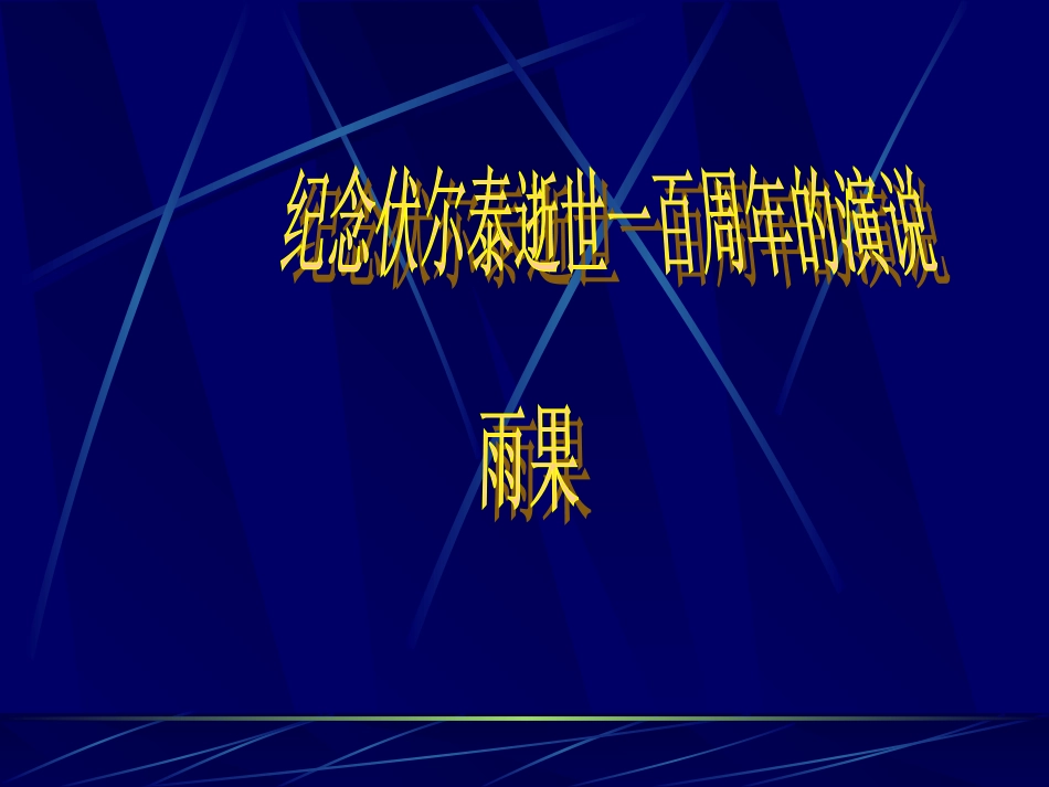纪念伏尔泰逝世一百周年的演说_第3页