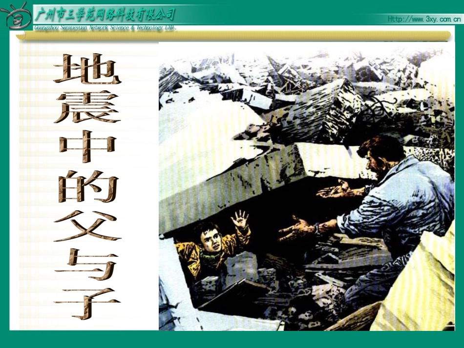 地震中的父与子 _第2页