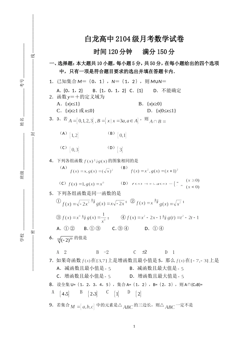 白龙高中2104级月考数学试卷_第1页