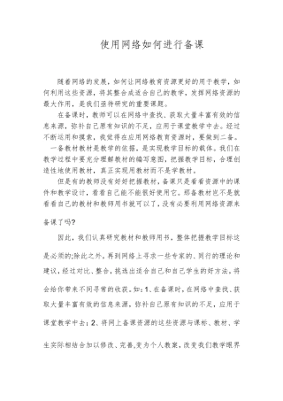 利用用网络备课