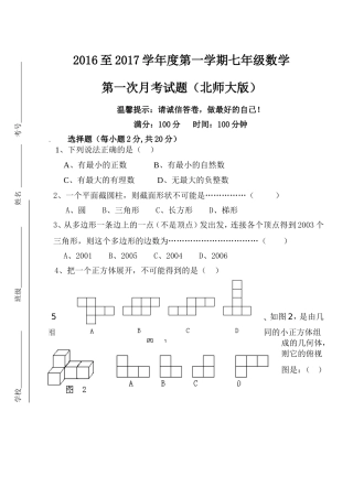 2016年9月（北师大版）七年级数学上册第一次月考测试题