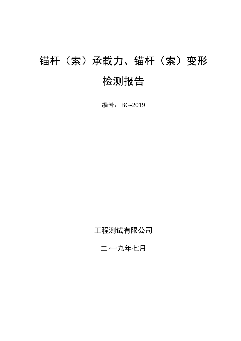 锚杆承载力及变形检测报告(锚杆验收试验)_第1页