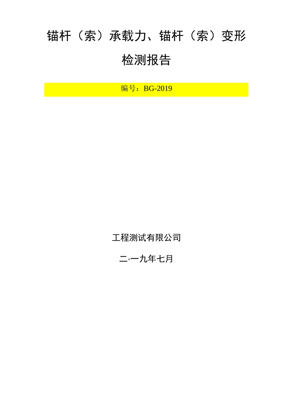锚杆承载力及变形检测报告(锚杆验收试验)_第2页