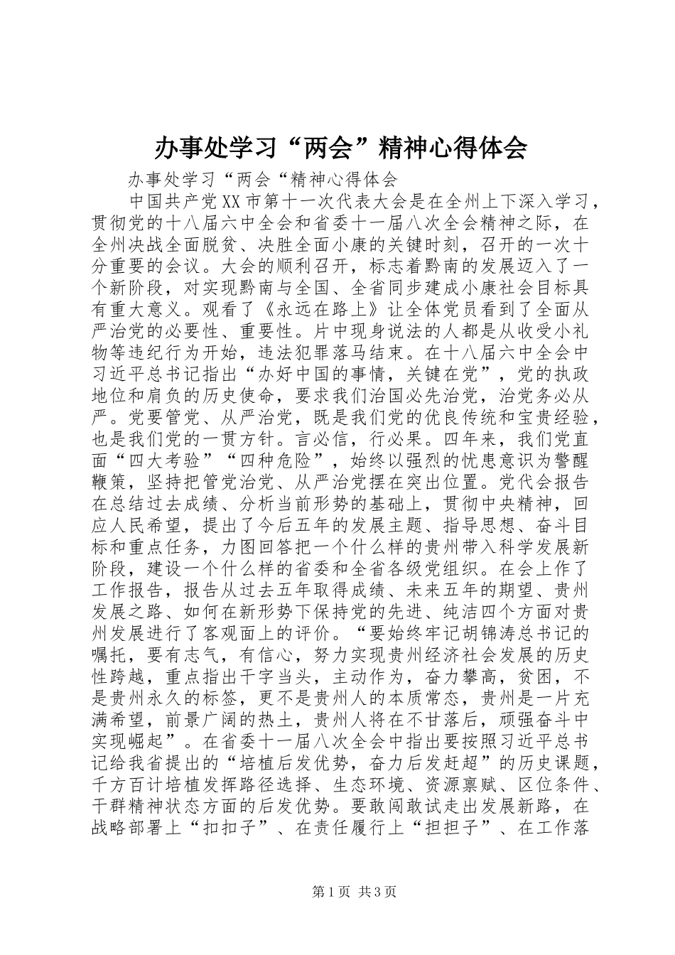 办事处学习“两会”精神心得体会_第1页