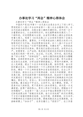 办事处学习“两会”精神心得体会