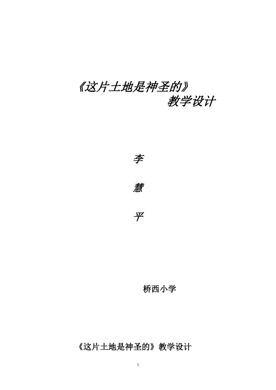 《这片土地是神圣的》教学设计_第1页
