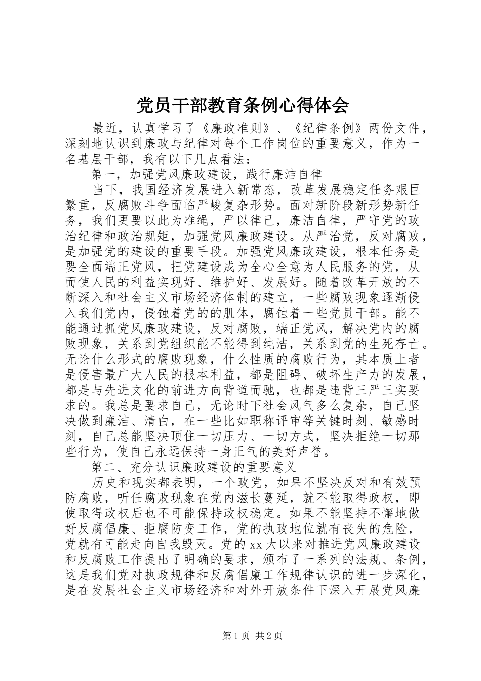 党员干部教育条例心得体会_第1页