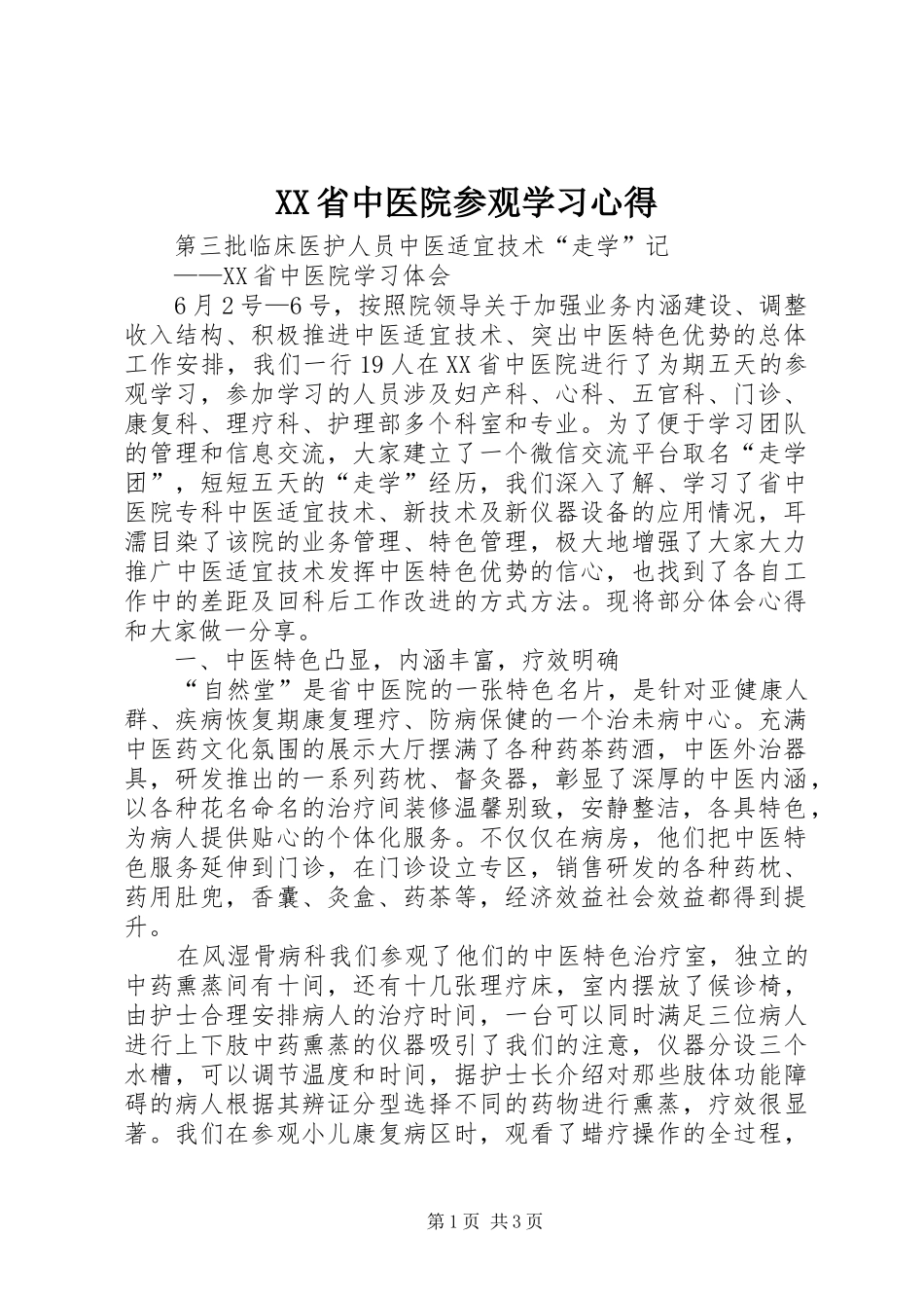 XX省中医院参观学习心得_第1页