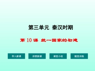 华东师大版七年级上册第10课统一国家的初建（共29张PPT）
