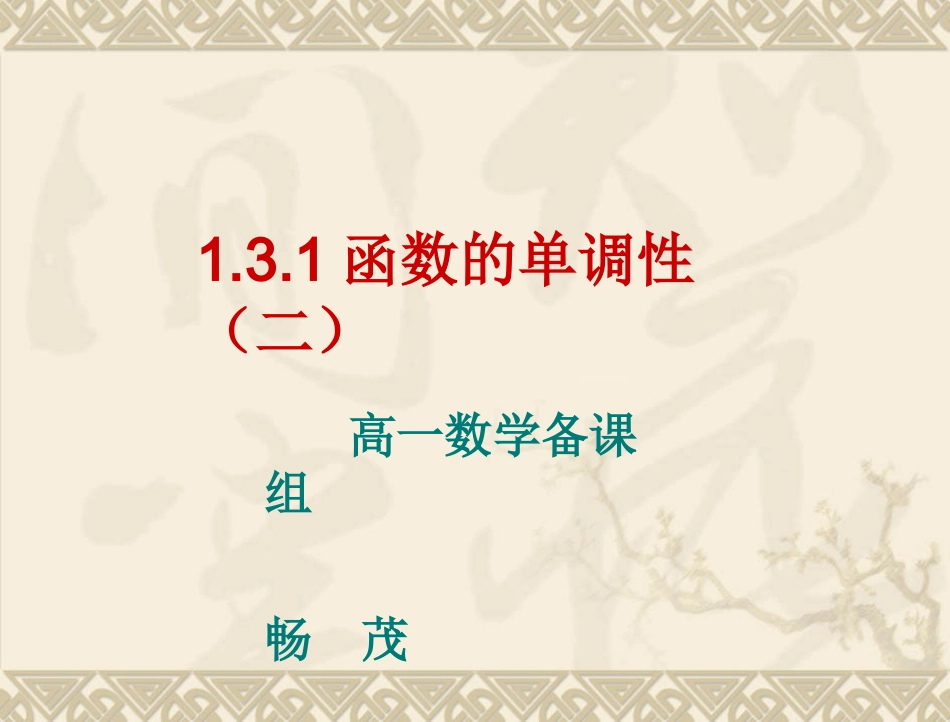 函数单调性的证明_第1页