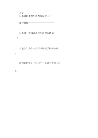 对学习困难学生的帮扶制度