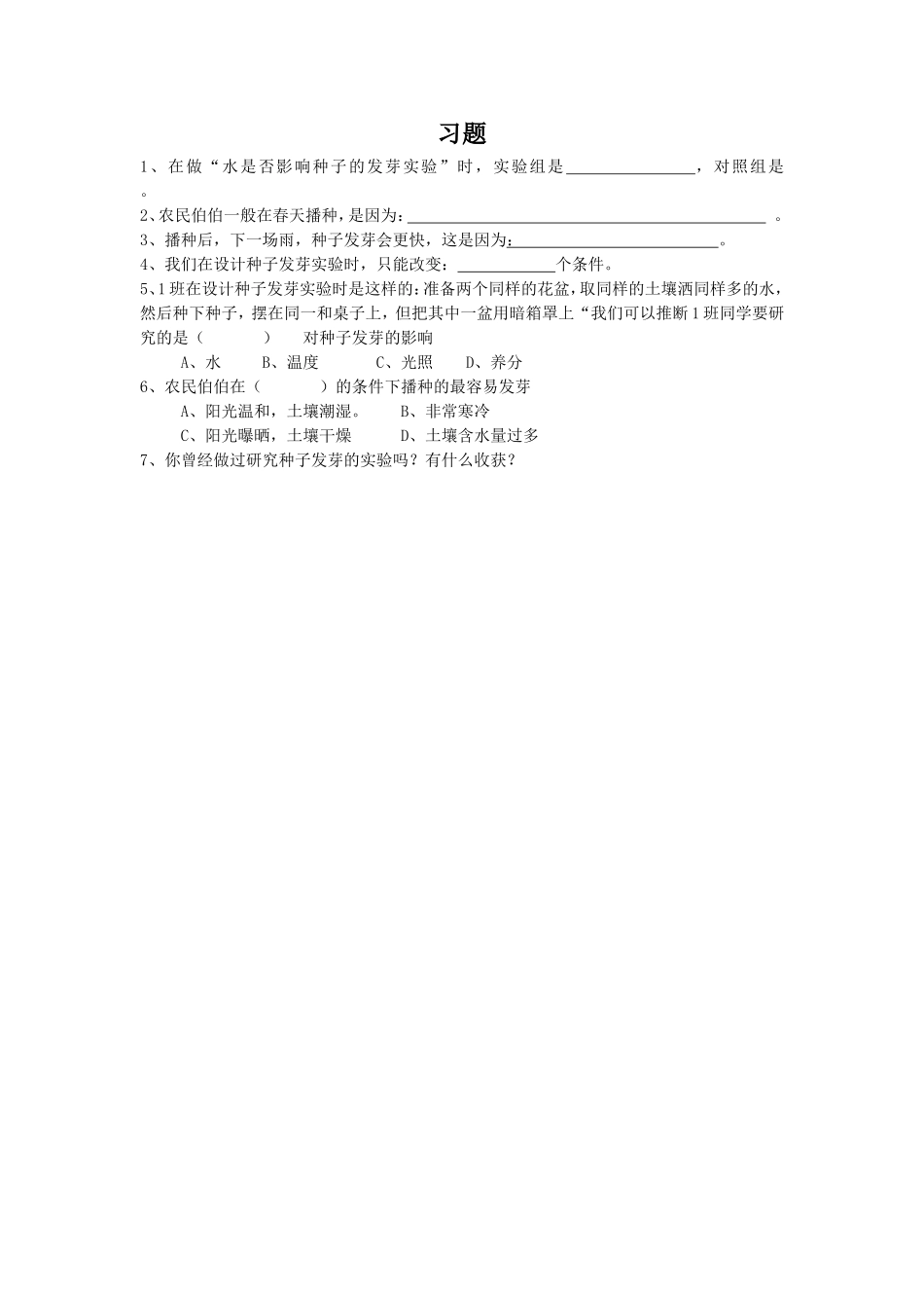 《种子发芽实验（一）》习题2_第1页