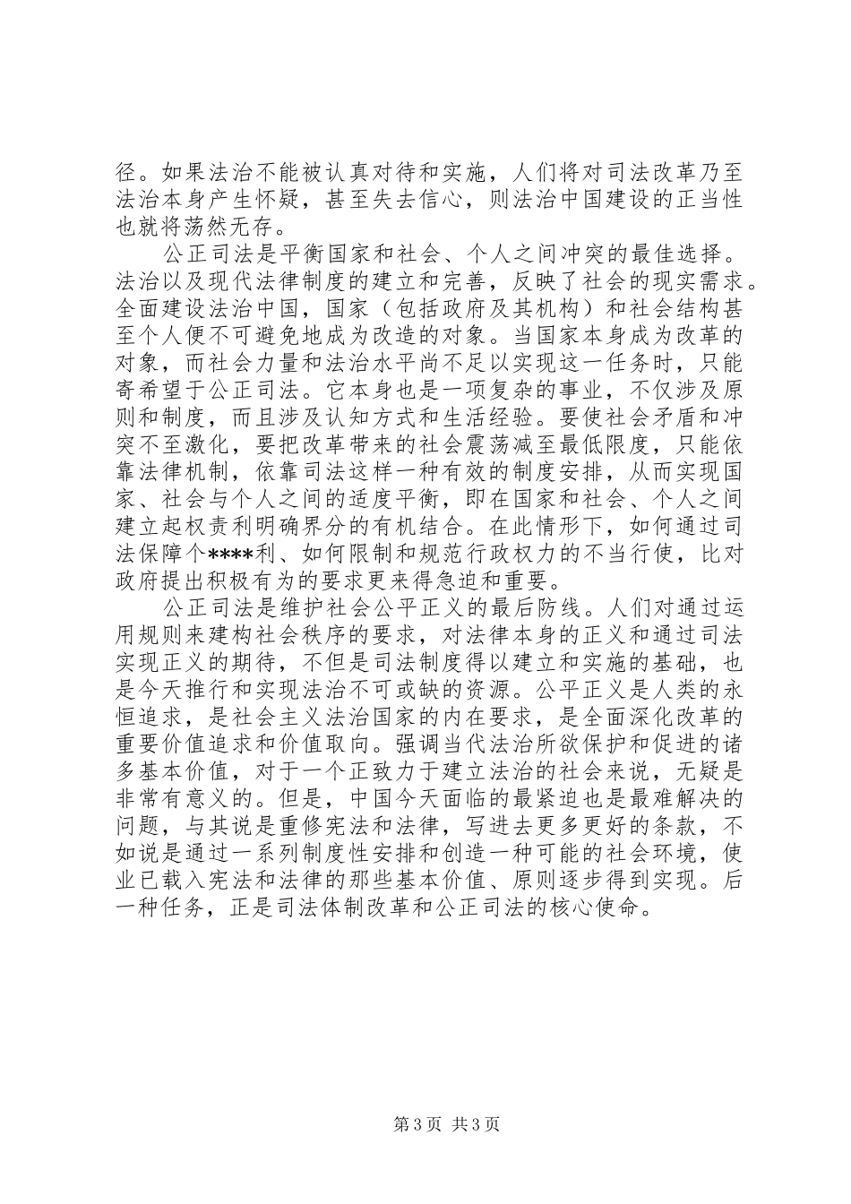 学习十八届四中全会心得体会：探讨司法公正_第3页