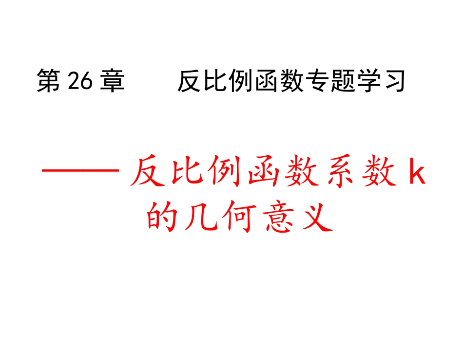 专题学习反比例函数系数k的几何意义_第2页