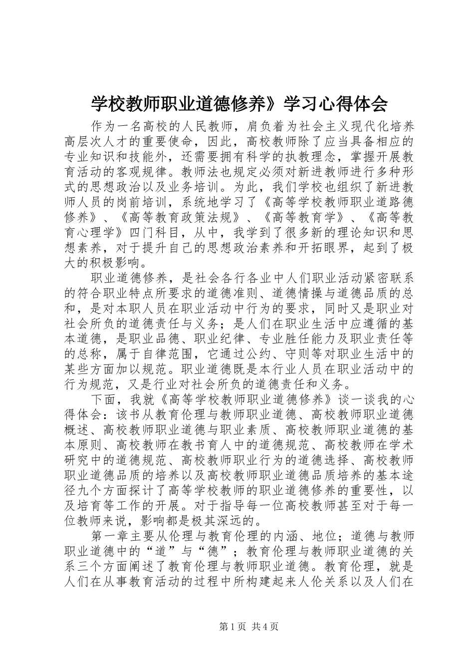 学校教师职业道德修养》学习心得体会_第1页