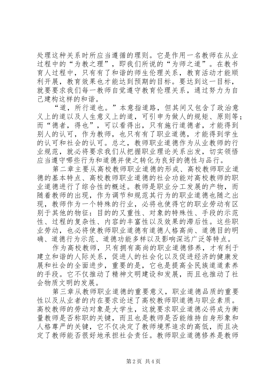 学校教师职业道德修养》学习心得体会_第2页