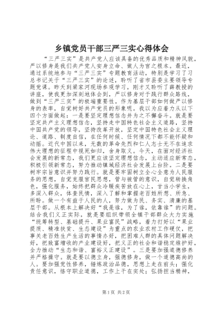 乡镇党员干部三严三实心得体会